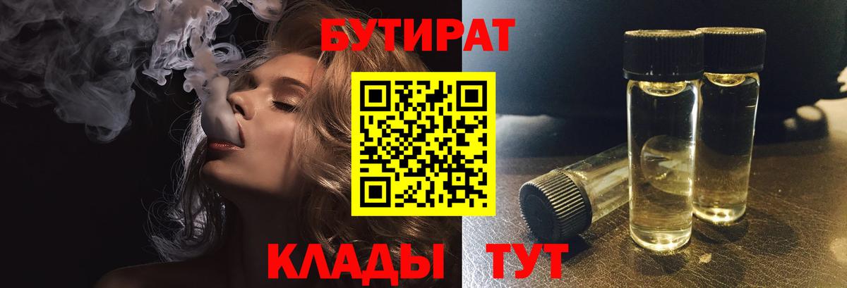 БУТИРАТ Butirat Верхняя Салда